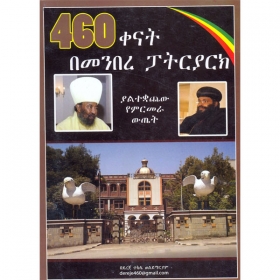 460 Kenat BeMenbere Patriarch (Yaltekuachew Yemirmera Wtet)