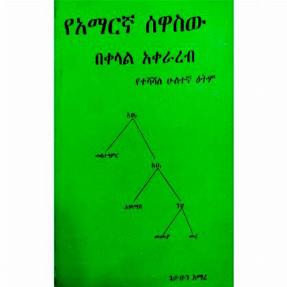 YeAmarigna Sewasw Bekelal Akerareb - Mereb.Shop - የአማርኛ ሰዋስው በቀላል አቀራረብ