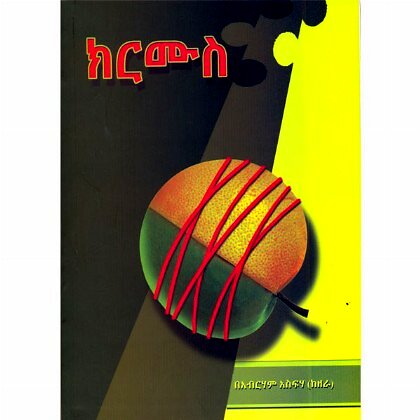 Kirmus - Mereb.Shop - ክርሙስ
