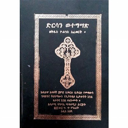Dirsan Wetegitsats ZeKidus yohannes Afework - Mereb.Shop - ድርሳን ወተግሳጽ ዘቅዱስ ዮሐንስ አፈወርቅ