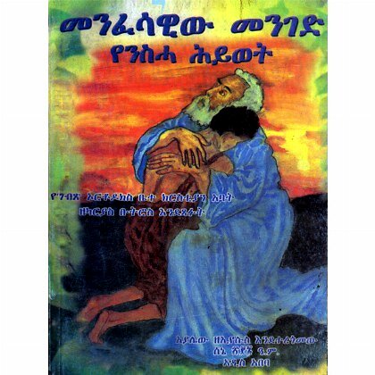 Menfesawiw Menged YeNisaha Hiywet - Mereb.Shop - መንፈሳዊው መንገድ የንስሐ ህይወት