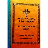 Widasena Maryam Ena Kidase Maryam (Kidus Efrem Ena Aba Hiryakos yedereseut)