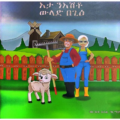 Eta Ni'eshito Wilad Be'gie - Mereb.Shop - እታ ንእሽቶ ውላድ በጊዕ