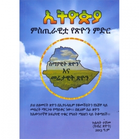Ethiopia (Mistrawitua Yetsion Midir)