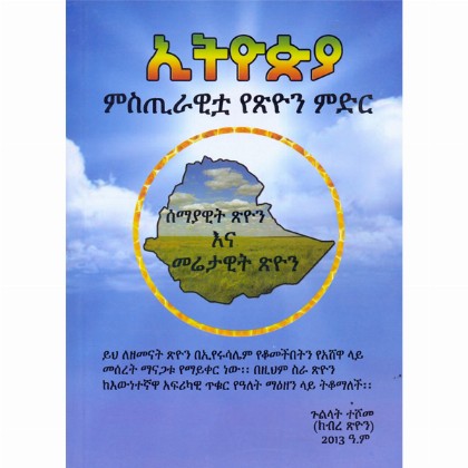 Ethiopia (Mistrawitua Yetsion Midir)