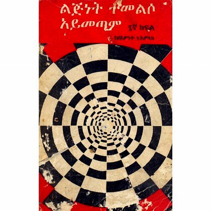 Lijinet Temeliso Aymetam - Mereb.Shop - ልጅነት ተመልሶ ኣይመጣም