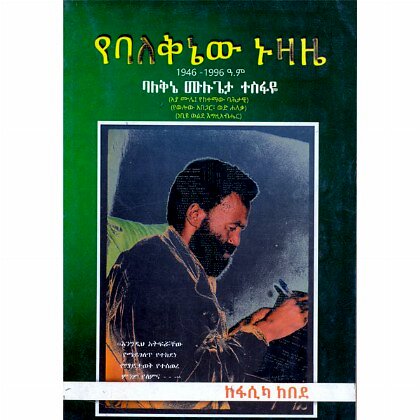 Yebalekinew Nuzaze 1946-1996 - Mereb.Shop - የባለቅኔው ኑዛዜ 1946-1996