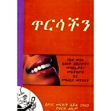 Tirisachin &mdash; ጥርሳችን