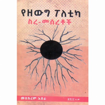 YeZewig Poletica Sire-Meseretoch - Mereb.Shop - የዘውግ ፖለቲካ ስረ-መሰረቶች
