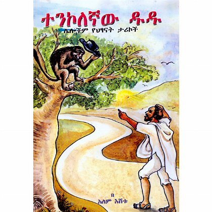 Tenkolegnaw Dudu - Mereb.Shop - ተንኮለኛው ዱዱ
