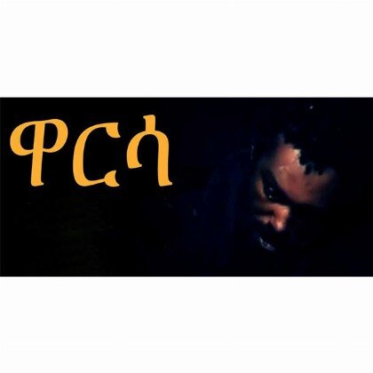 Warsa - Mereb.Shop - ዋርሳ
