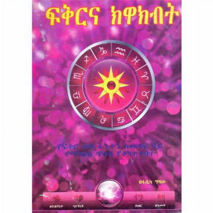 Fikirnina KewaKibit (Yefikir Eta FEntan Kemedaf Lay Yemanbeb Tibeb Yeyekatetebet) - Mereb.Shop - ፍቅርና ክዋክብት