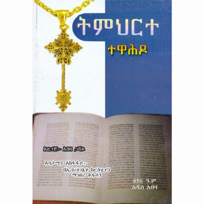 Timihirte Tewahido