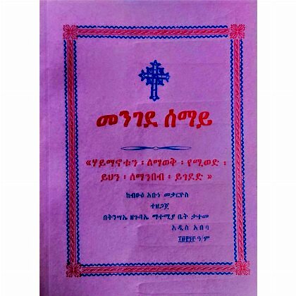Mengede Semay - Mereb.Shop - መንገደ ሰማይ