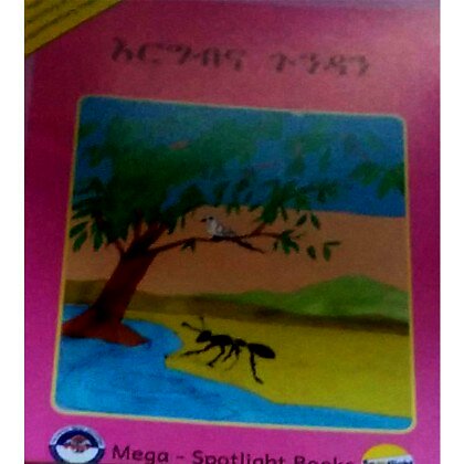 Ergibina Gundan - Mereb.Shop - እርግብና ጉንዳን