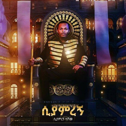 Siyamiregn - Mereb.Shop - ሲያምረኝ