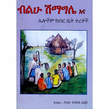 Bilihu Shimagile ena Lelochim Yehager Bet Teretoch - Mereb.Shop - ብልሁ ሽማግሌና እና ሌሎችም የሀገር ቤት ተረቶች