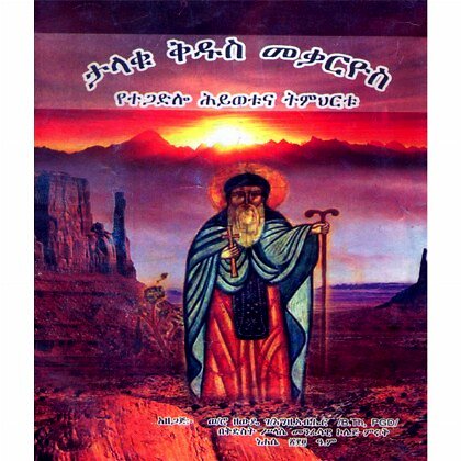 Talku Kidus Meqariyos (Yetegadlo Hiywetuna Tmihirtu) - Mereb.Shop - ታላቁ ቅዱስ መቃርዮስ (የተጋድሎ ሕይወቱና ትምህርቱ)