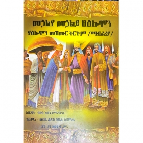 Mehaliye Mehaliy ZeSolomon (YeSolomon Mezmur Tirgum)