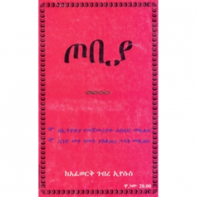 Tobiya ena Atse Minilik (Two Books in one binding)