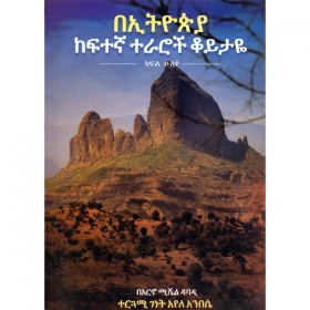 BeEthiopia Kefitegna Teraroch Koyitaye  (Kifil Hulet)