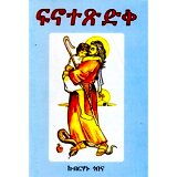 The path of Righteousness (Finote Tsidik)