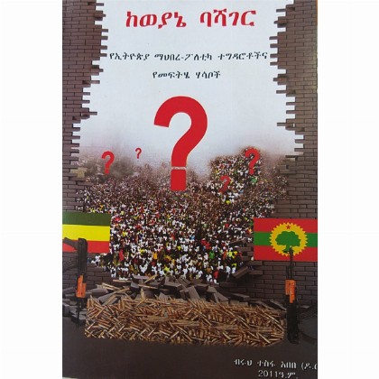 KeWeyane Bashager - Mereb.Shop - ከወያኔ ባሻገር