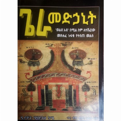 Gera Medhanit ("Welde Ab" Bemil Sim Leteshefenew Metsihafe Nufake Yetesete Melis)