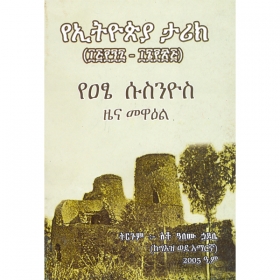 YeEthiopia Tarik (1597-1625) YeAtse Susnyos Zena mewae'l