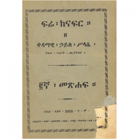 Fre-kenafir Ze Kedamawi Haile silase Nguse Negest ZeEthiopia (Volume 2)