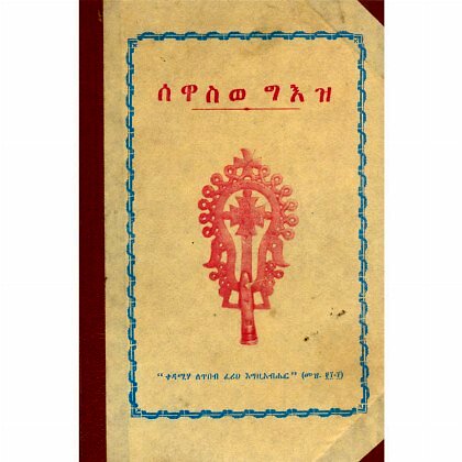 Sewaswe Ge'ez - Mereb.Shop - ሰዋስወ ግእዝ