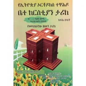 YeEthiopia orthodoks Tewahido Tarik Betechristian (Yemekakelegnaw Zemen Tarik) Kifil 2