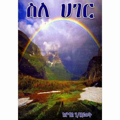Sile Hager - Mereb.Shop - ስለ ሀገር
