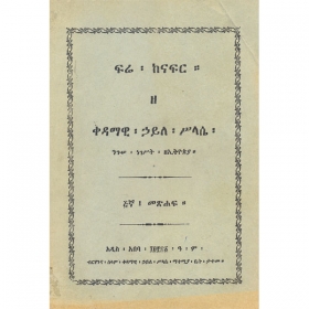 Fre Kenafir Ze Kedamawi Haile Silase Ze Ethiopia (Volume 5)