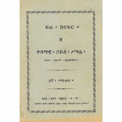 Fre Kenafir Ze Kedamawi Haile Silase Ze Ethiopia (Volume 5)