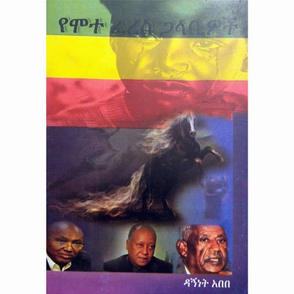 Yemote Feres Galabiwoch - Mereb.Shop - የሞተ ፈረስ ጋላቢዎች