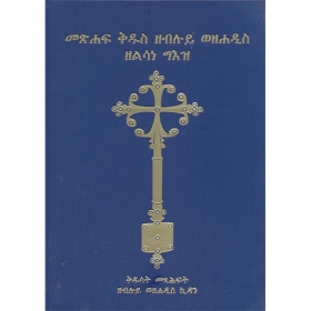 Metsihaf Kidus Zebiluy Wezehadis Zelisane Ge'ez (The Bible in Ge'ez  with Old testament based on Septuagint)