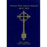 Metsihaf Kidus Zebiluy Wezehadis Zelisane Ge'ez (The Bible in Ge'ez  with Old testament based on Septuagint)
