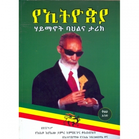 YeEthiopia Haymanot Bahilina Tarik (YeAlekaAyalew Tamiru Timihirtina Kalesibiket)