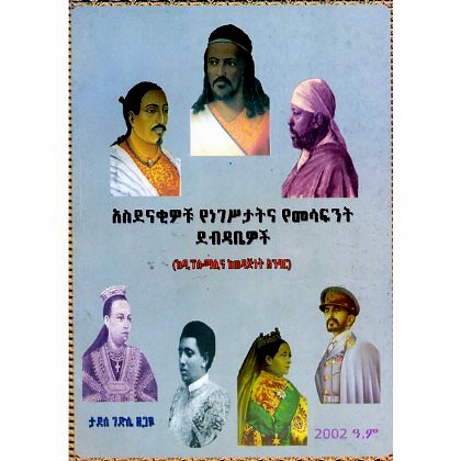 Asdenakiwochu Yenegestat Ena Yemesafnt Debdabiewoch (KeDiplomaci Ena Kewedajnet Antsar) - Mereb.Shop - አስደናቂዎቹ የነገስታትና የመሳፍንት ደብዳቤዎች (ከዲፕሎማሲና ከወዳጅነት አንፃር)