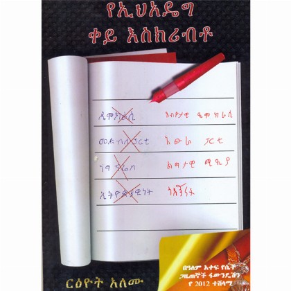 YeE'hadeg Key Eskibrto - Mereb.Shop - የኢህአዴግ ቀይ እስኪብርቶ
