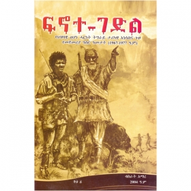 Finote Gedil [Yehizbawi Weyane Harinet Tigiray Tarikawi Anesasina Guzo Yemejemeria Asir Ametat(1967-1977 E.C)]