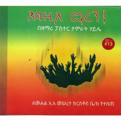 Egzio Maren! - Mereb.Shop - እግዚኦ ማረን!