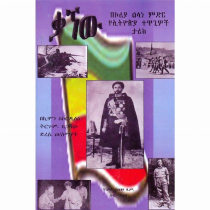 Kagnew, The Story of Ethiopian Fighters in Korea