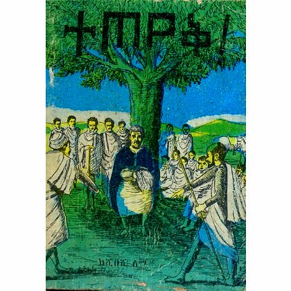 Teteyek - Mereb.Shop - ተጠየቅ