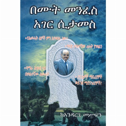 Bemut Menfes Ager sitames - Mereb.Shop - በሙት መንፈስ አገር ሲታመስ