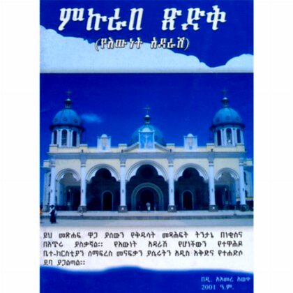 Synagogue of righteousness - Mahibere Kidusan