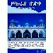 Thumbnail view: Synagogue of righteousness - Mahibere Kidusan