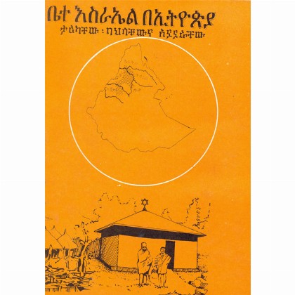 Bete Israel BeEthiopia (Tarikachew Bahilachew Anuanuarachew)