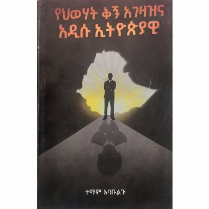 YeHiwehat Kign Agezazina Adisu Ethiopiayawi - Mereb.Shop - የህወሃት ቅኝ አገዛዝና አዲሱ ኢትዮጵያዊ